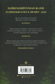 Бумажная книга «Дім з міцним кістяком», автор Т. Кингфишер - фото №2 - миниатюра