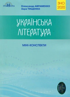Паперова книга «Українська література. Міні-конспекти», автор Олександр Авраменко - фото №1 - мініатюра