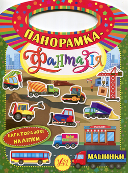 Паперова книга «Панорамка-фантазія. Машинки», автор Катерина Смірнова - фото №1 - мініатюра