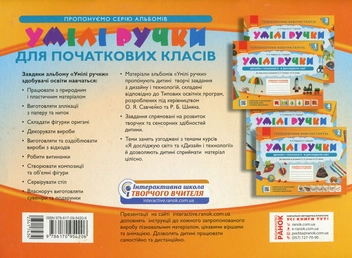 Бумажная книга «Умілі ручки. Дизайн і технології. Я досліджую світ. Альбом-посібник з трудового навчання. 2 клас», авторов Антонина Назаренко, Владимир Хорунжий - фото №2 - миниатюра