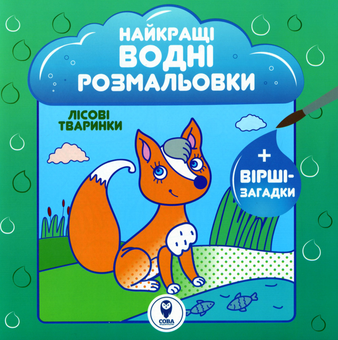 Бумажная книга «Найкращі водні розмальовки. Лісові тваринки», автор Светлана Дидух-Романенко - фото №1 - миниатюра