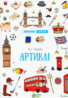 Бумажная книга «Лінгвотренажер English (комплект із 5 книг)», авторов Юлия Гурикова, Вера Дюдяева - фото №4 - миниатюра
