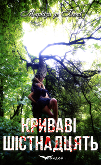 Бумажная книга «Криваві шістнадцять», автор Маркиза де Бюсси - фото №1 - миниатюра