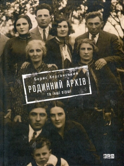 Паперова книга «Родинний архів та інші вірші», автор Борис Херсонський - фото №2 - мініатюра