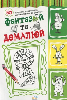 Бумажная книга «Фантазюй та домалюй» - фото №1 - миниатюра