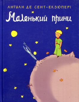 Бумажная книга «Подарунковий комплект для дитини 9 років (комплект із 4 книг)», авторов Джефф Кинни, Эрин Хантер, Антуан де Сент-Экзюпери, Ирина Литовченко - фото №5 - миниатюра