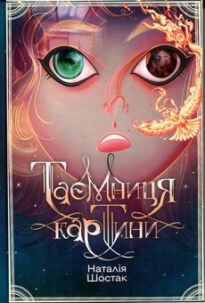 Бумажная книга «Таємниця картини », автор Наталия Шостак - фото №1 - миниатюра