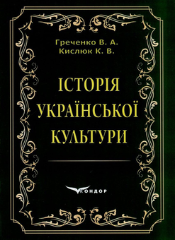 Бумажная «Історія української культури», автора Владимир Греченко– фото №1