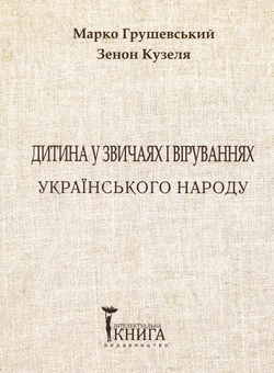 Бумажная книга «Дитина у звичаях та віруваннях українського народу. Частина 1», авторов Марко Грушевский, Зенон Кузеля - фото №1 - миниатюра