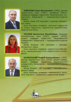 Бумажная книга «Основи педагогічної майстерності та етика викладача вищої школи. Підручник», авторов Иван Зайченко, Валентина Теслюк, Андрей Каленский - фото №2 - миниатюра