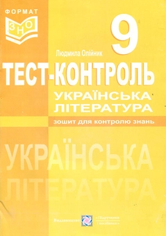 Бумажная книга «Українська література. Тест-контроль. 9 клас», автор Людмила Олейник - фото №1 - миниатюра