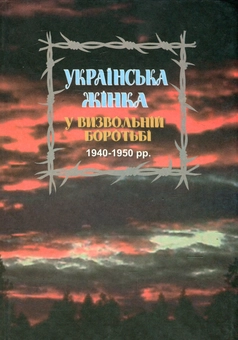 Paper book «Українська жінка у визвольній боротьбі 1940-1950 рр. Біографічний довідник. Випуск 2» - фото №1 - миниатюра