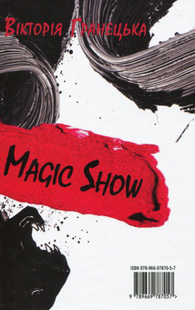 Бумажная книга «Reality Show / Magic Show», автор Виктория Гранецкая - фото №2 - миниатюра