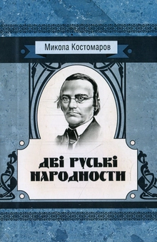 Бумажная книга «Дві руські народності», автор Николай Костомаров - фото №1 - миниатюра