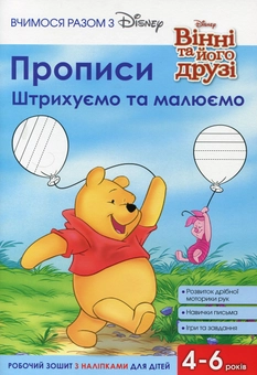 Бумажная книга «Прописи. Штрихуємо та малюємо» - фото №1 - миниатюра