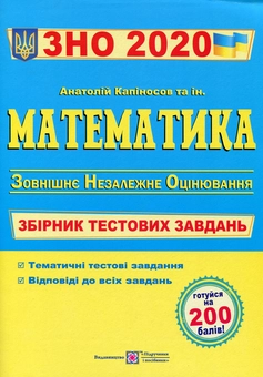 Паперова книга «ЗНО 2020. Математика. Збірник тестових завдань», автор Анатолій Капіносов - фото №1 - мініатюра