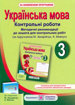 Бумажная книга «Українська мова. Методичні рекомендації до зошита для контрольних робіт. 3 клас. За підручником М. Захарійчук, А. Мовчун», автор Ольга Данилко - фото №1 - миниатюра
