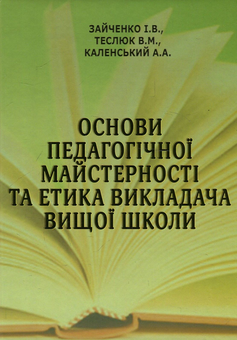 Бумажная книга «Основи педагогічної майстерності та етика викладача вищої школи. Підручник», авторов Иван Зайченко, Валентина Теслюк, Андрей Каленский - фото №1 - миниатюра