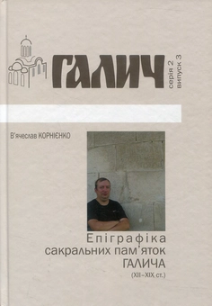 Паперова книга «Епіграфіка сакральних пам’яток Галича», автор В'ячеслав Корнієнко - фото №1 - мініатюра