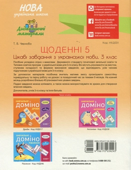 Бумажная книга «Щоденні 5. Цікаві завдання з української мови. 3-й клас», автор Татьяна Чернова - фото №2 - миниатюра
