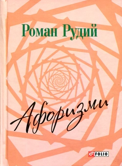 Бумажная книга «Роман Рудий. Афоризми», автор Роман Рудой - фото №1 - миниатюра