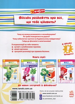Паперова книга «Фіксі-енциклопедія. Безпека», автор Юліта Ран - фото №2 - мініатюра