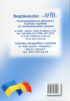 Бумажная книга «Українсько-румунський розмовник», автор Олег Таланов - фото №2 - миниатюра