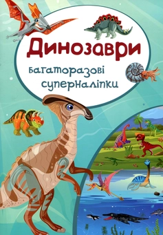 Бумажная книга «Динозаври. Багаторазовi суперналiпки» - фото №1 - миниатюра