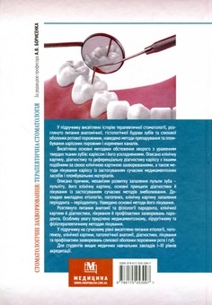 Бумажная книга «Стоматологічні захворювання: терапевтична стоматологія» - фото №2 - миниатюра