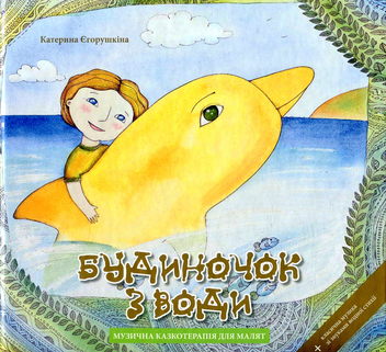 Бумажная книга «Будиночок з води», авторов Екатерина Егорушкина, Степан Недерица - фото №1 - миниатюра