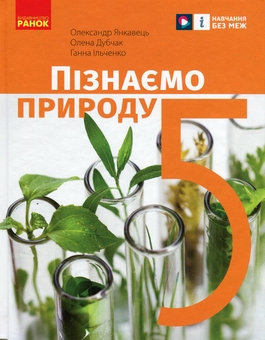 Бумажная книга «Пізнаємо природу. 5 клас», авторов Александр Янкавец, Анна Ильченко, Елена Дубчак - фото №1 - миниатюра