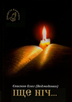 Бумажная книга «Іще ніч», автор Олег Ведмеденко - фото №1 - миниатюра
