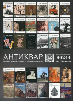 Бумажная книга «Журнал Антиквар. Випуск №(1-2) 129, 2023. Ізраїль – Україна: Досвід збереження» - фото №2 - миниатюра