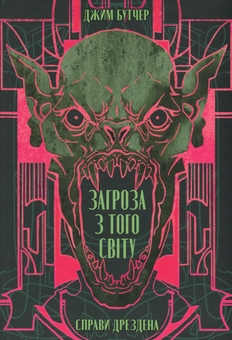 Бумажная книга «Справи Дрездена. Книга 3. Загроза з того світу», автор Джим Батчер - фото №1 - миниатюра