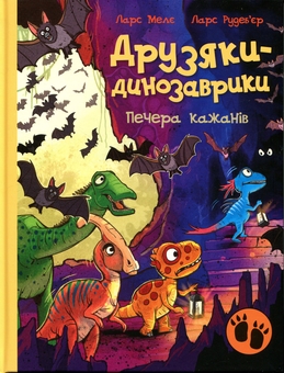 Бумажная книга «Друзяки-динозаврики. Печера кажанів», автор Ларс Меле - фото №1 - миниатюра