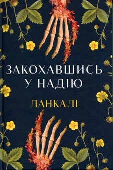 Паперова книга «Закохавшись у надію», автор Ланкалі - фото №1 - мініатюра