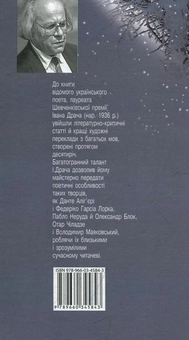 Бумажная книга «Наближення. Поетичні переклади й статті», автор Иван Драч - фото №2 - миниатюра