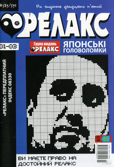 Бумажная книга «Журнал Релакс. Японські головоломки. №589-614 (комплект із 8 книг)» - фото №10 - миниатюра