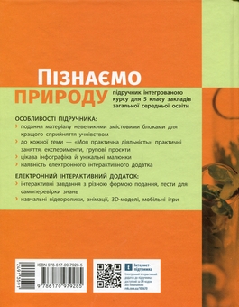 Бумажная книга «Пізнаємо природу. 5 клас», авторов Александр Янкавец, Анна Ильченко, Елена Дубчак - фото №2 - миниатюра