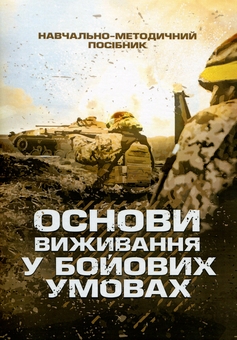 Бумажная книга «Основи виживання у бойових умовах», авторов А. Луньков, В. Ожаревский - фото №1 - миниатюра