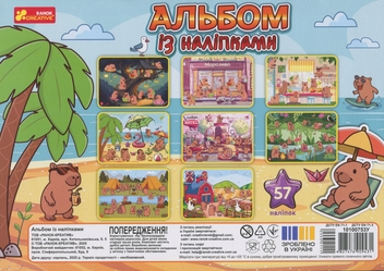 Паперова книга «Альбом з наліпками. Капібари» - фото №2 - мініатюра