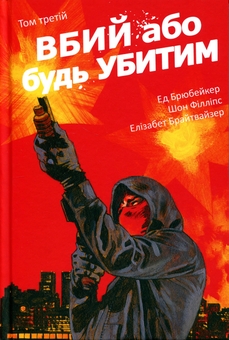 Бумажная книга «Вбий або будь убитим. Том 3», автор Эд Брюбейкер - фото №1 - миниатюра