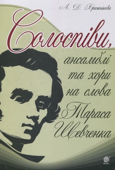Паперова книга «Солоспіви, ансамблі та хори на слова Тараса Шевченка», автор Людмила Бражникова - фото №1 - мініатюра