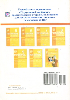 Бумажная книга «Українська література. Тест-контроль. 9 клас», автор Людмила Олейник - фото №2 - миниатюра