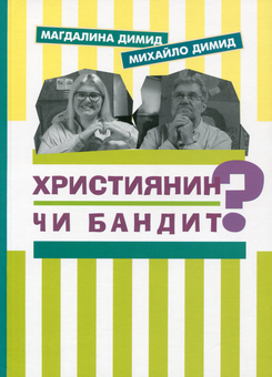 Бумажная книга «Християнин чи бандит?», авторов Михаил Димид, Магдалина Димид - фото №1 - миниатюра