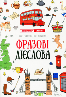 Бумажная книга «Лінгвотренажер English (комплект із 5 книг)», авторов Юлия Гурикова, Вера Дюдяева - фото №6 - миниатюра