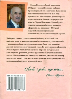 Бумажная книга «Роман Рудий. Афоризми», автор Роман Рудой - фото №2 - миниатюра