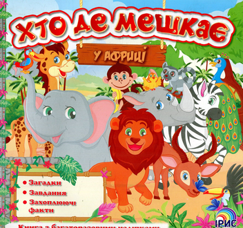 Бумажная книга «Хто де мешкає. У Африці», автор Любовь Яковенко - фото №1 - миниатюра