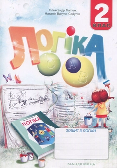 Бумажная книга «Зошит з логіки. 2 клас», авторов Наталия Вакула-Савуляк, Александр Мытник - фото №1 - миниатюра