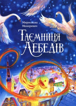 Паперова книга «Таємниця лебедів», автор Мирослава Макаревич - фото №1 - мініатюра